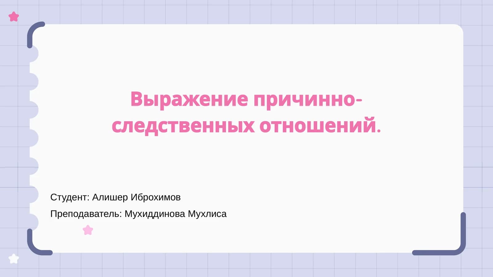 Преподавание причинно-следственных отношений
