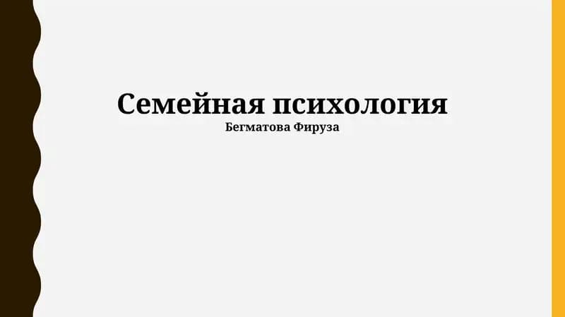Семейная психология