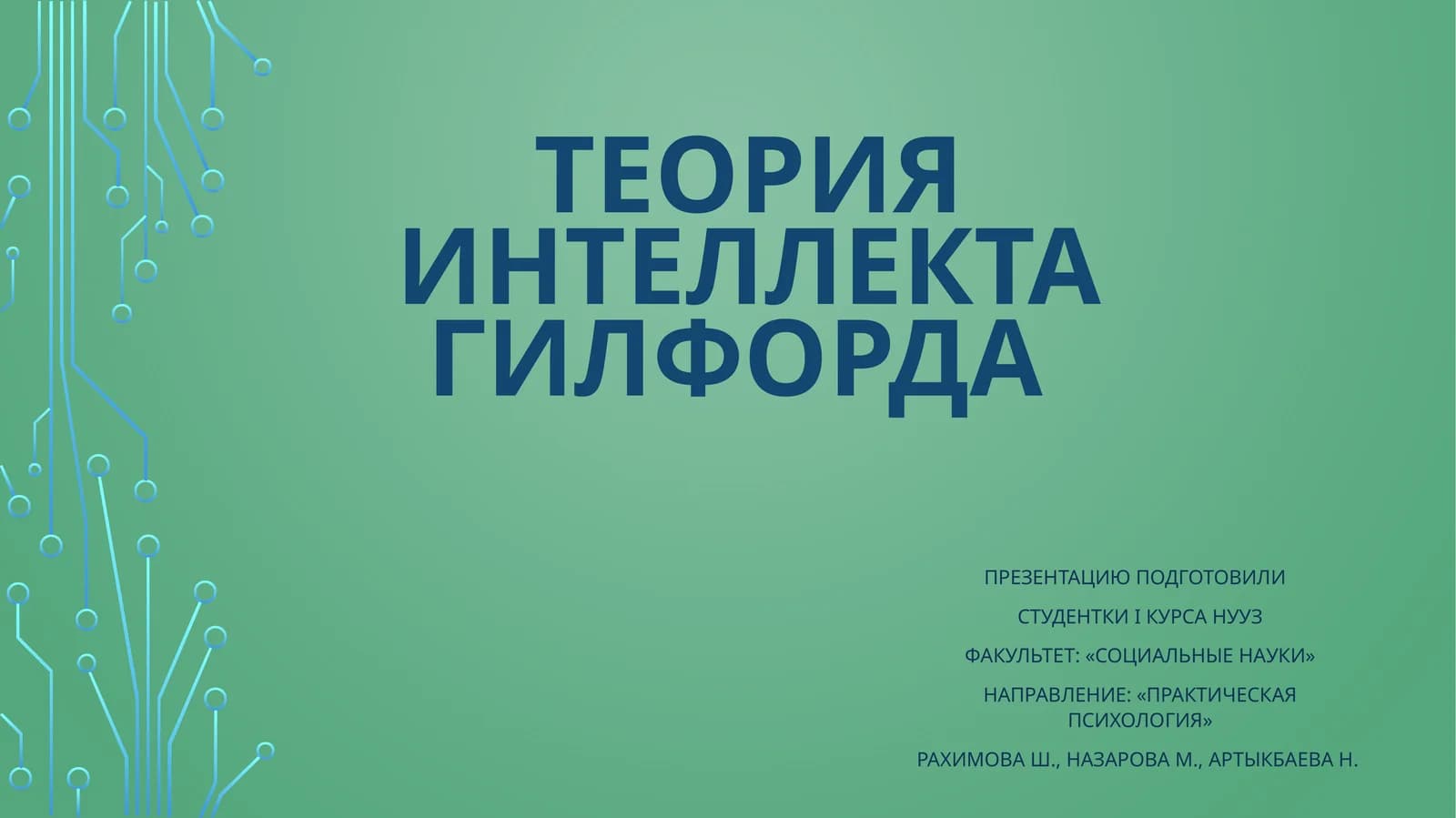 Теория интеллекта гилфорда