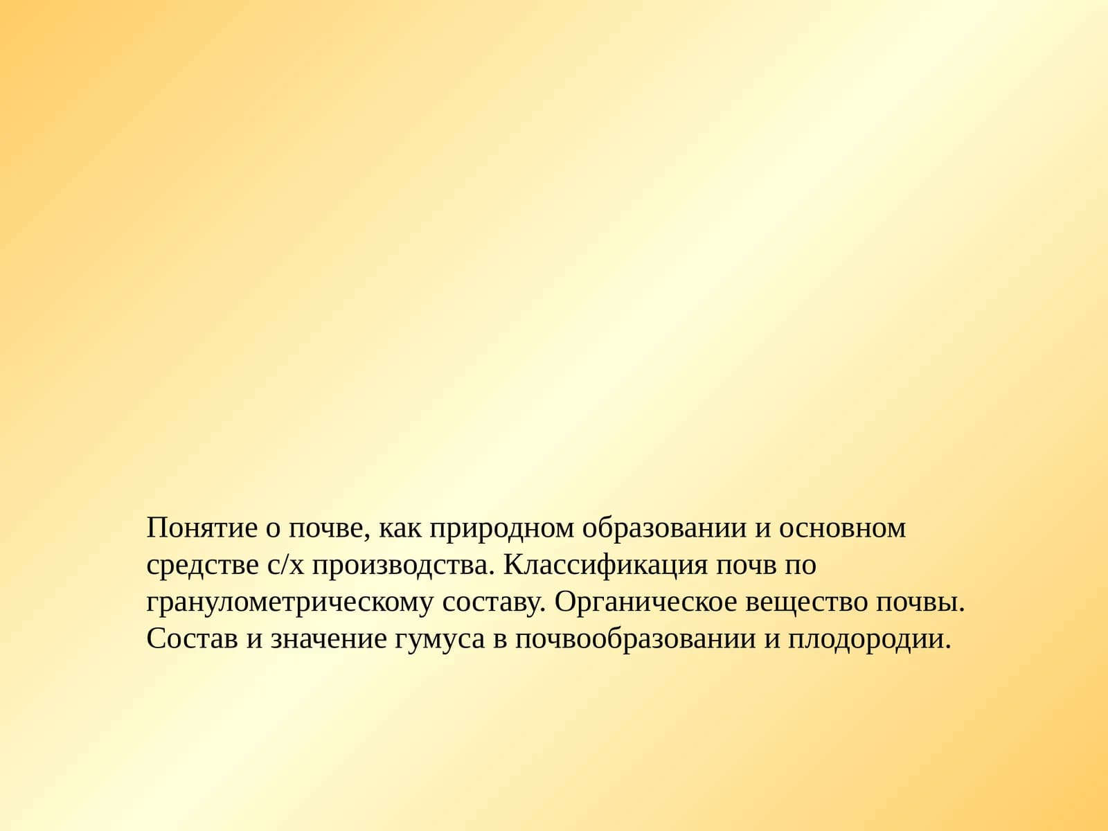 Почвоведение