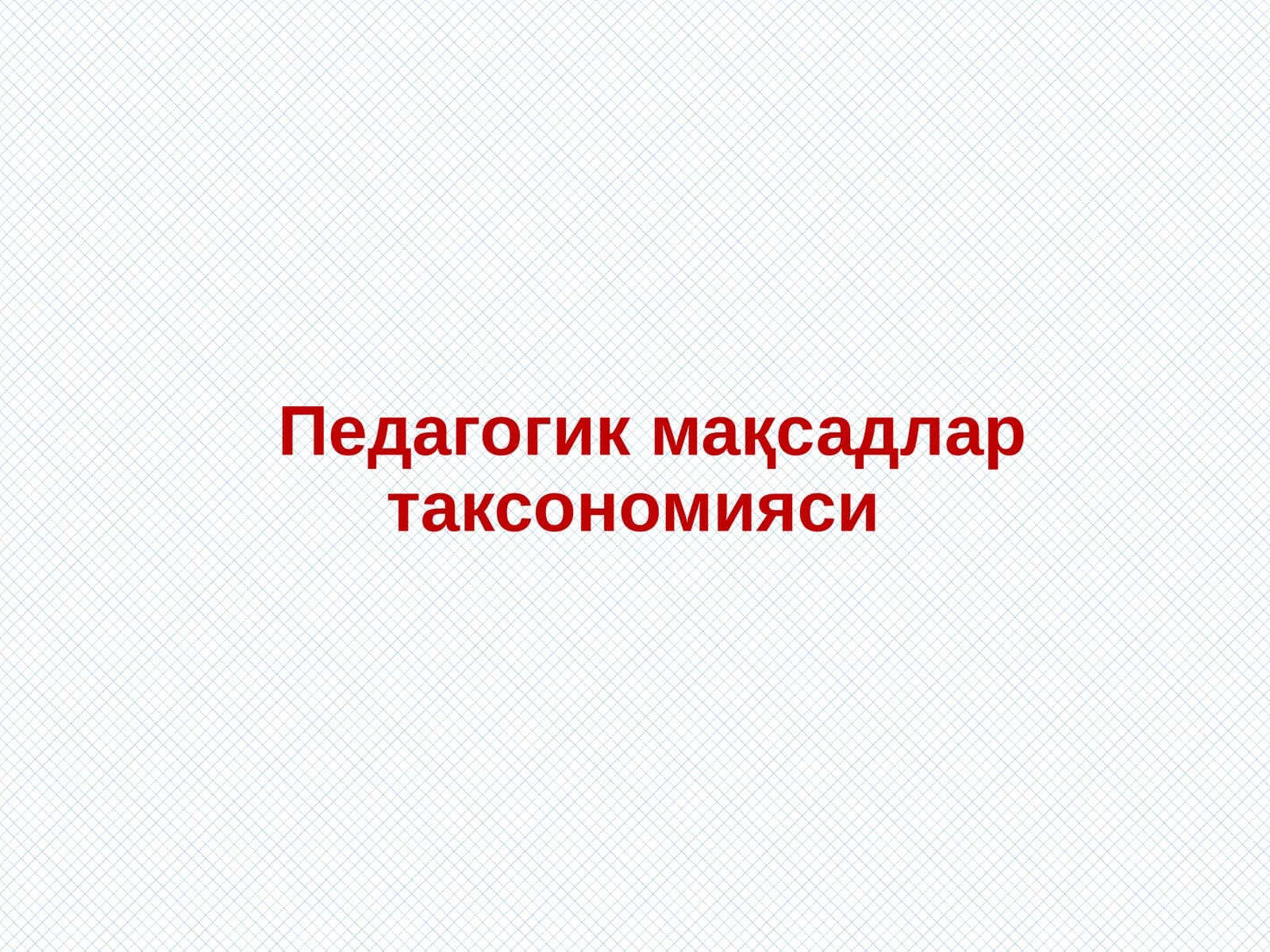 Педагогик мақсадлар таксономияси