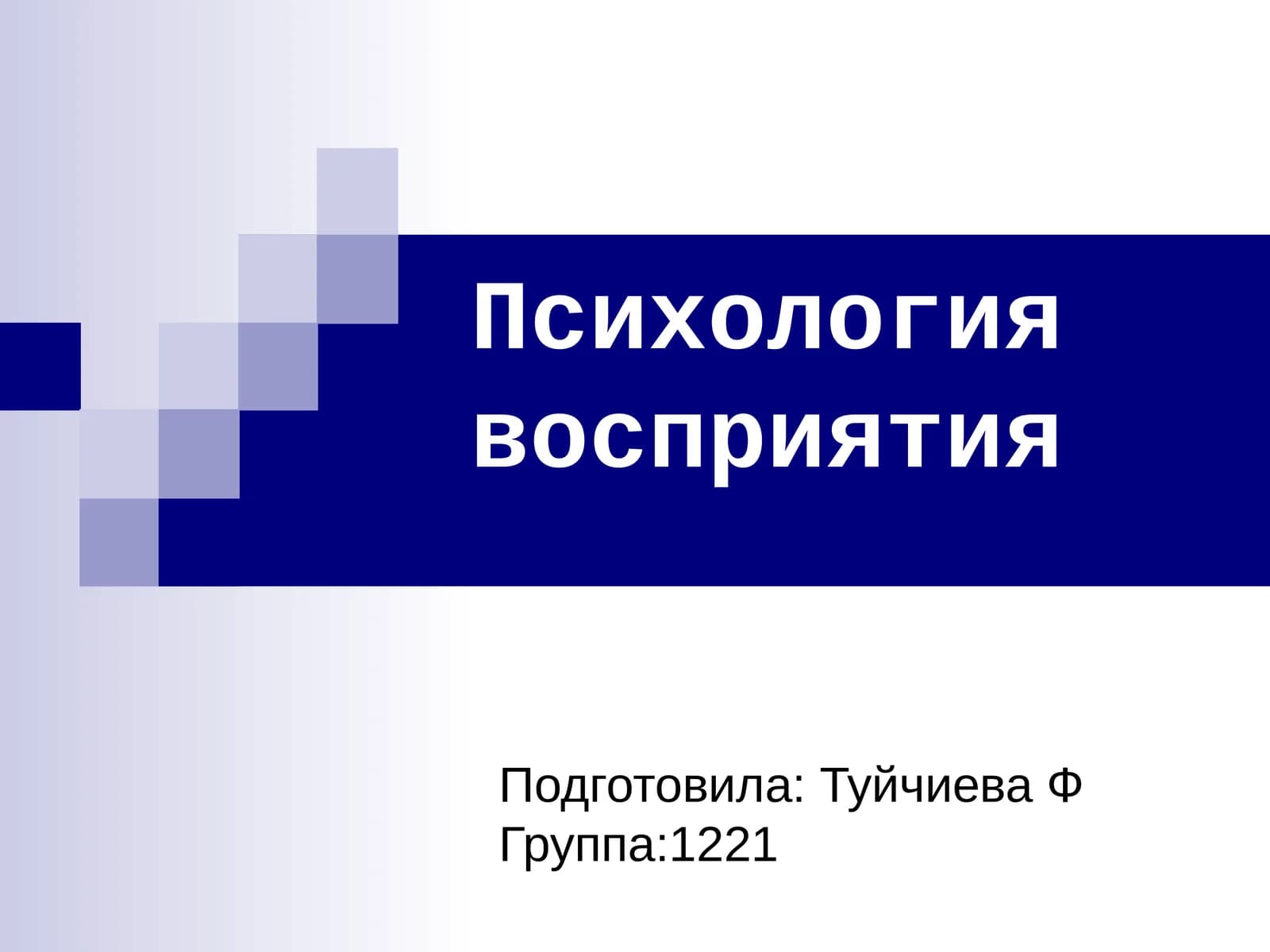 Психология восприятия