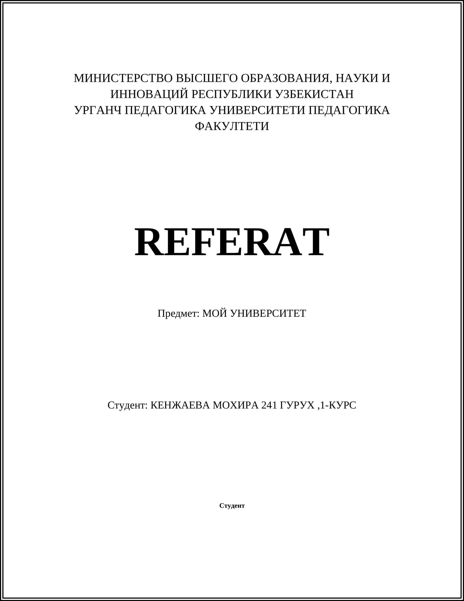 МОЙ УНИВЕРСИТЕТ