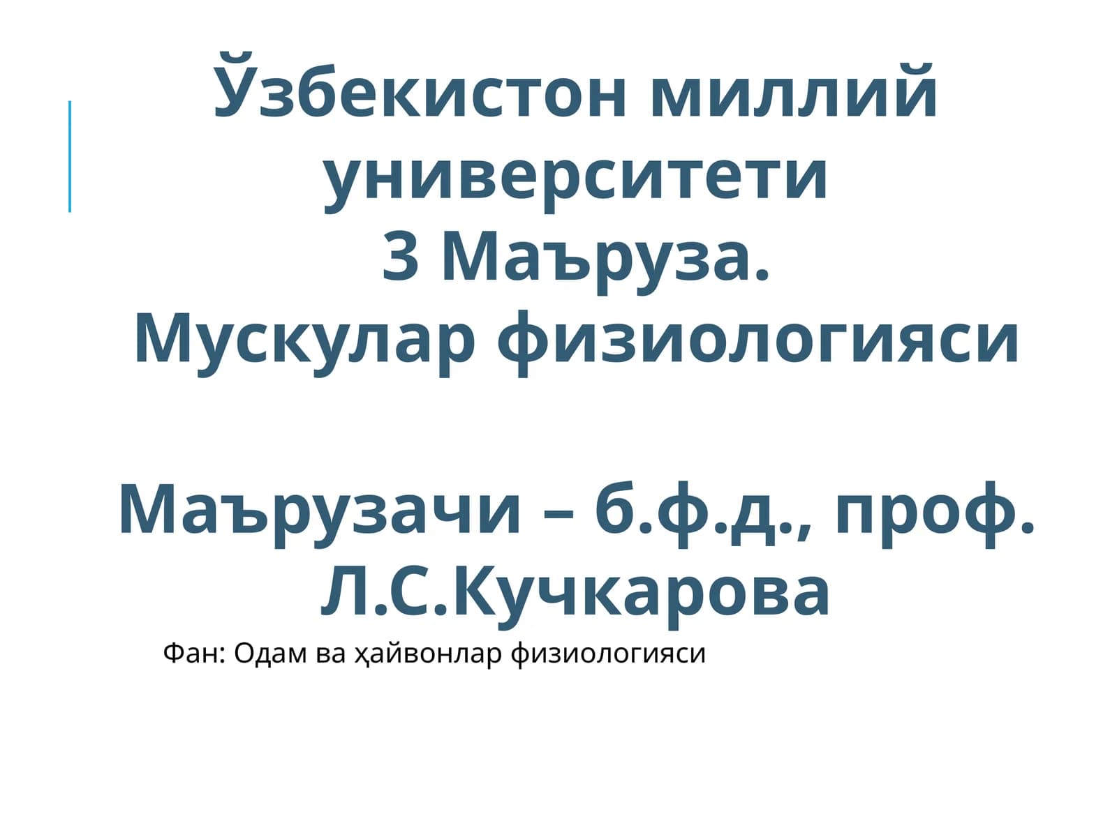 Муcкулар физиологияси