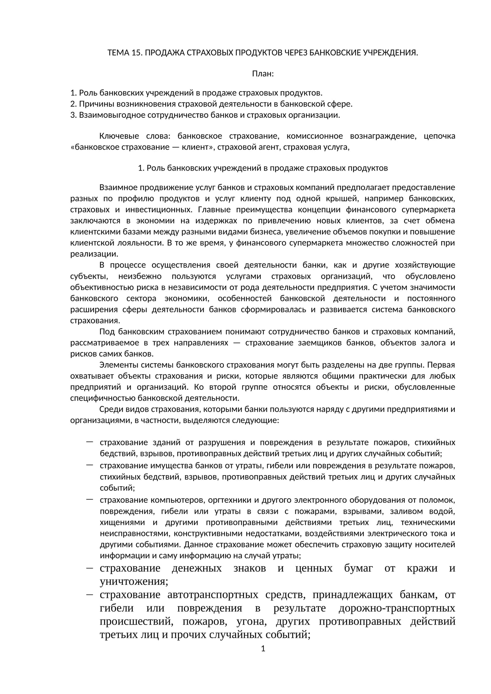 ПРОДАЖА СТРАХОВЫХ ПРОДУКТОВ ЧЕРЕЗ БАНКОВСКИЕ УЧРЕЖДЕНИЯ