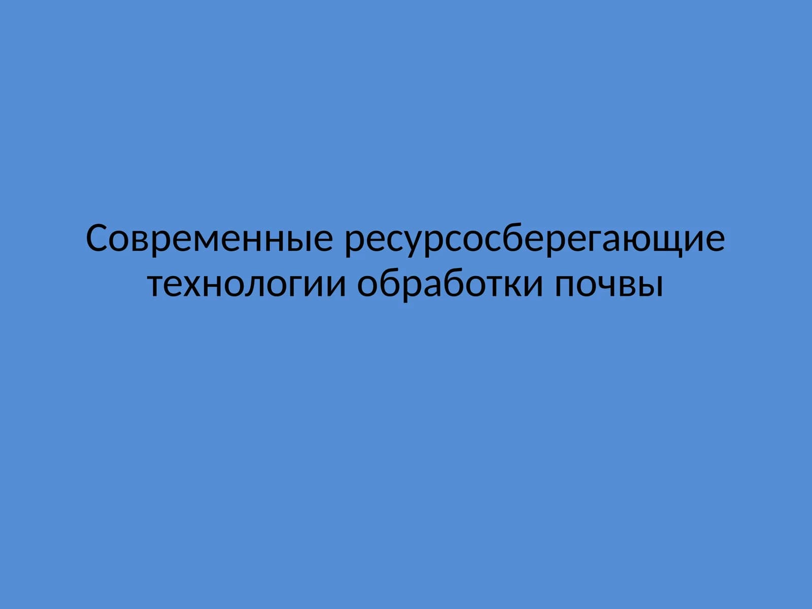 Современные ресурсосберегающие технологии обработки почвы