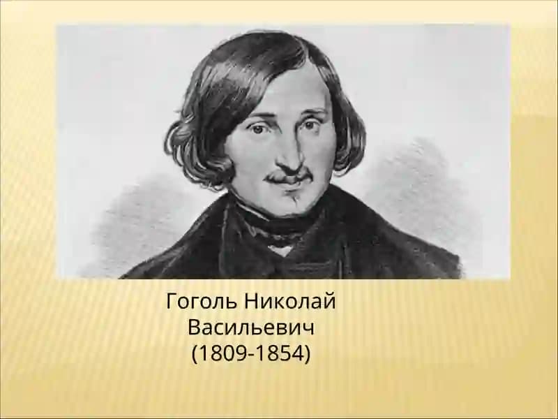 Гоголь Николай Васильевич