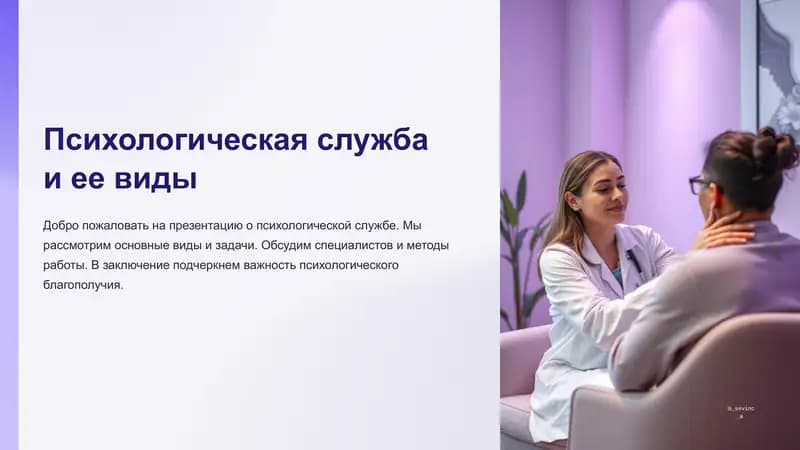 Психологическая служба и ее виды.