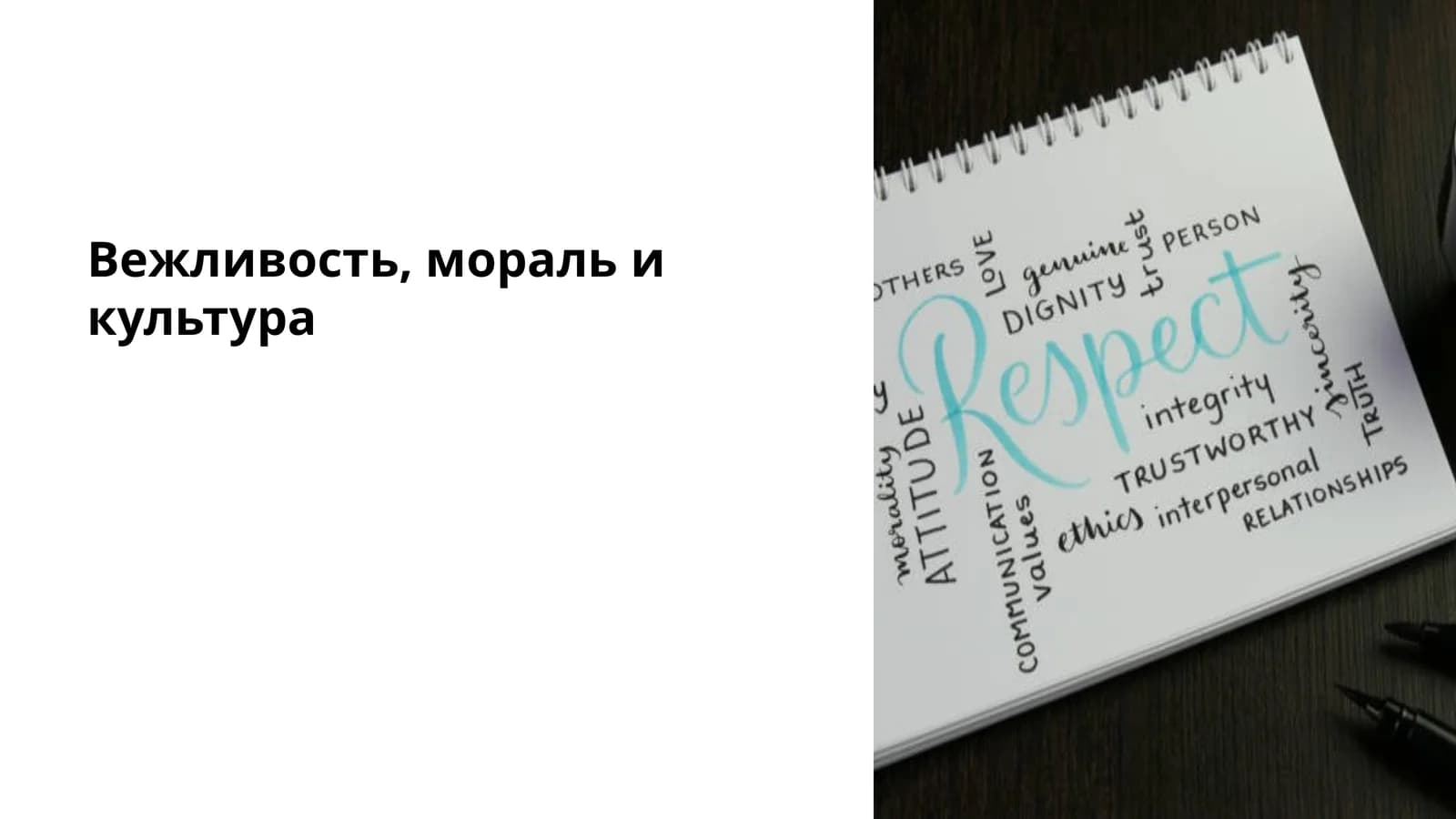 Вежливость, мораль и культура