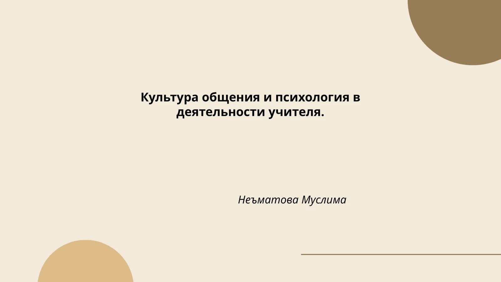 Культура общения и психология в деятельности учителя