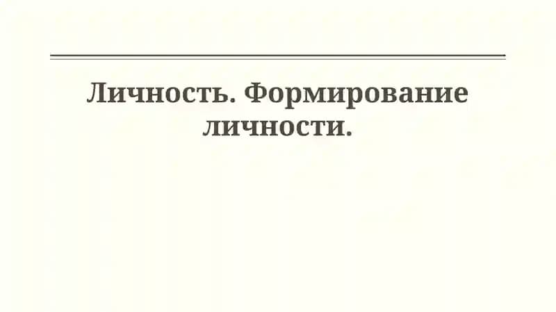 Определение и Теории Личности
