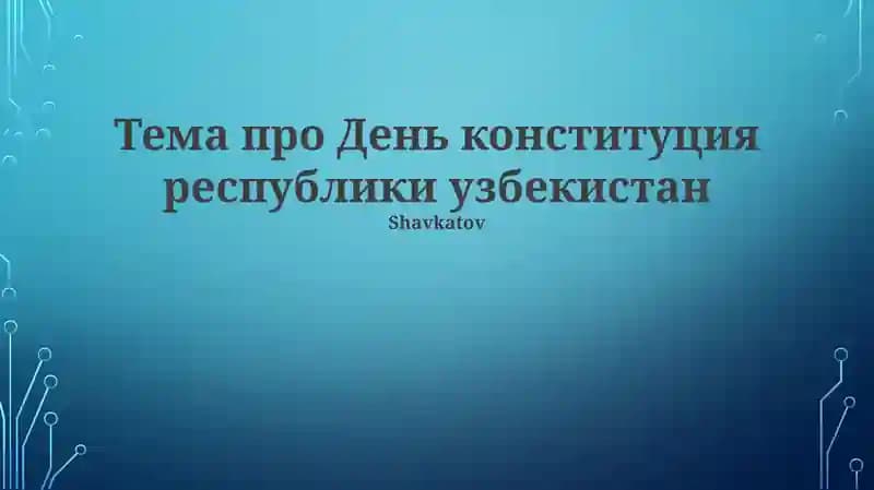 День Конституция республики узбекистан