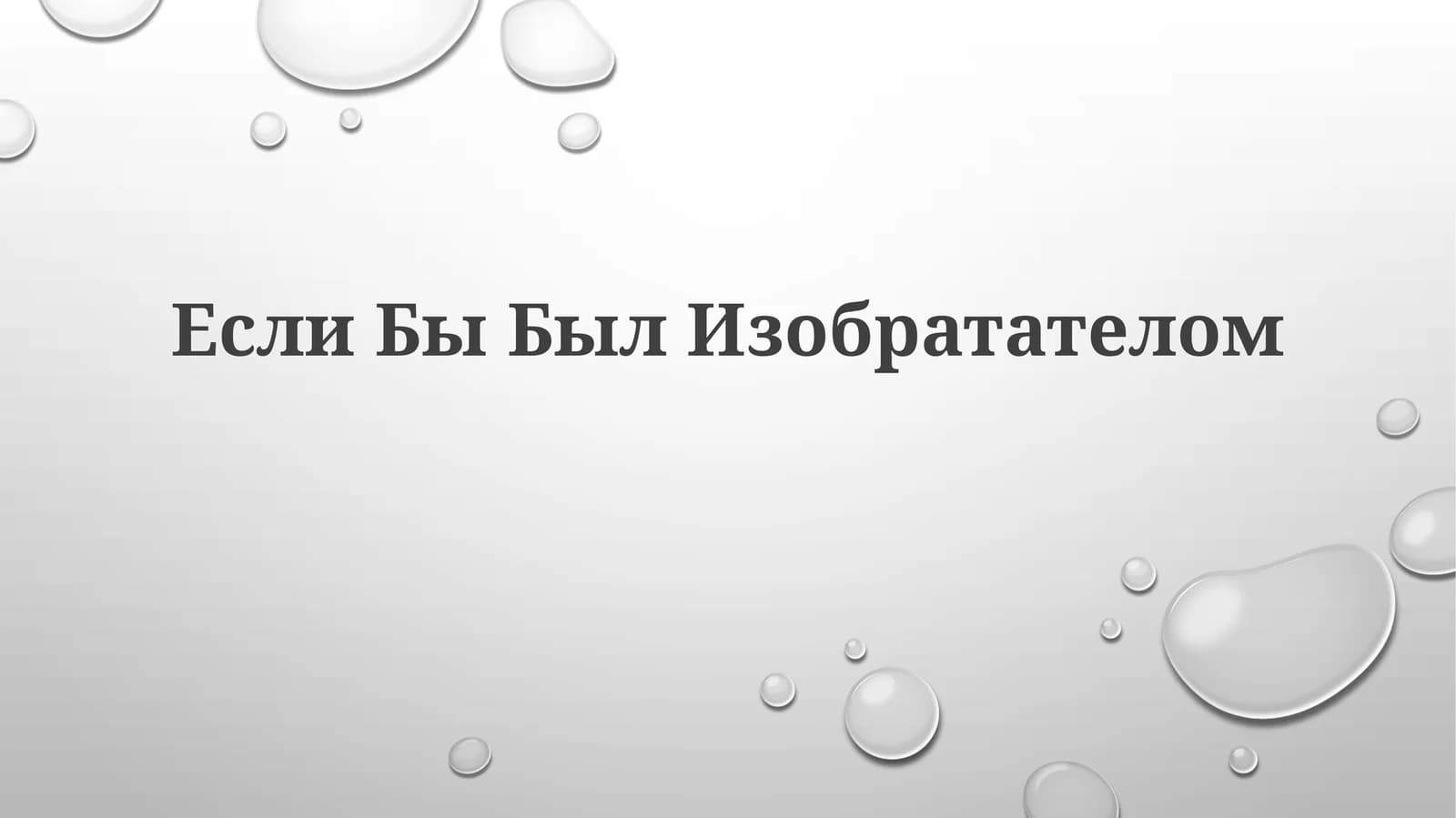 Если Бы Был Изобретателом