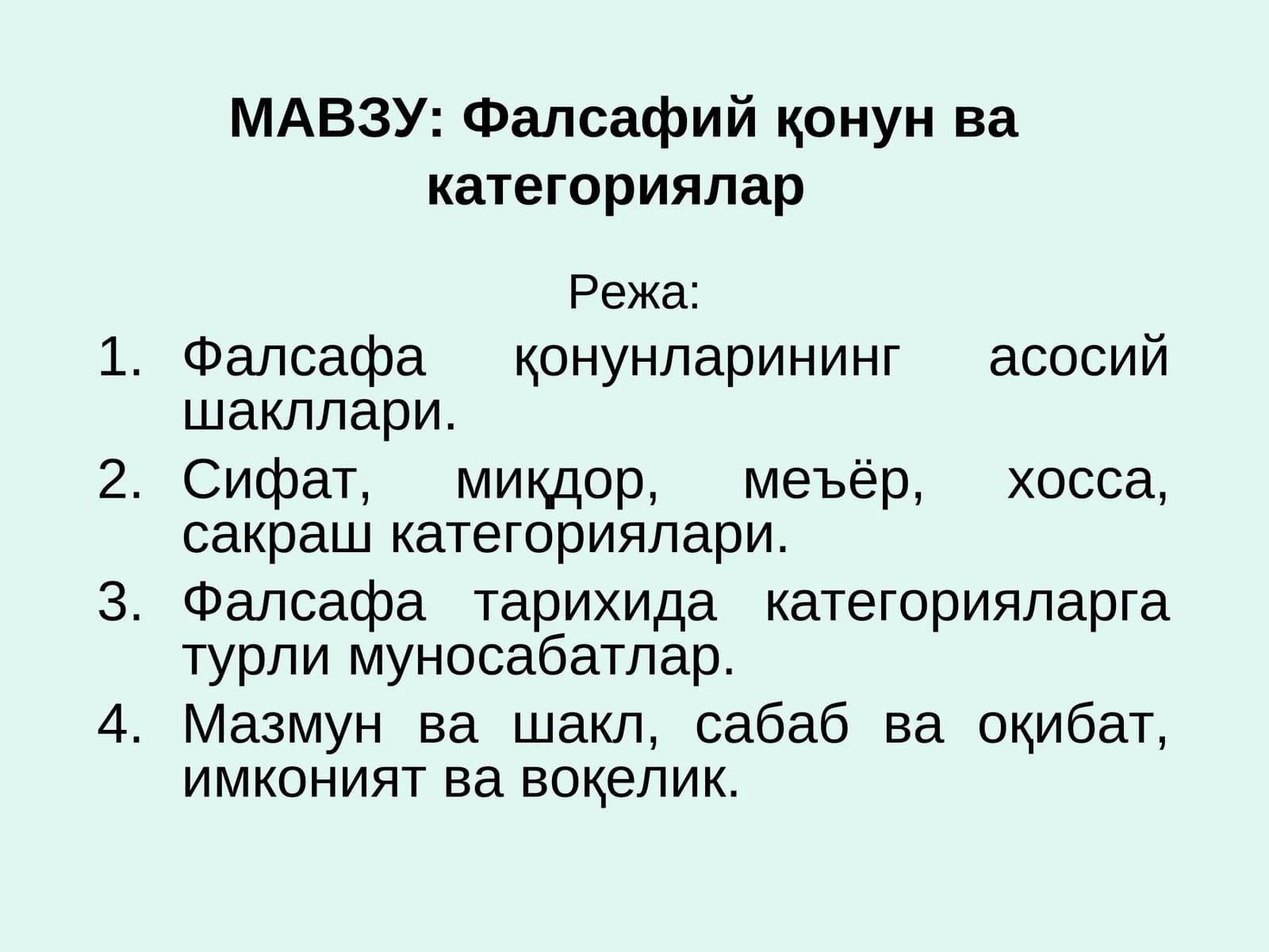 Фалсафий қонун ва категориялар