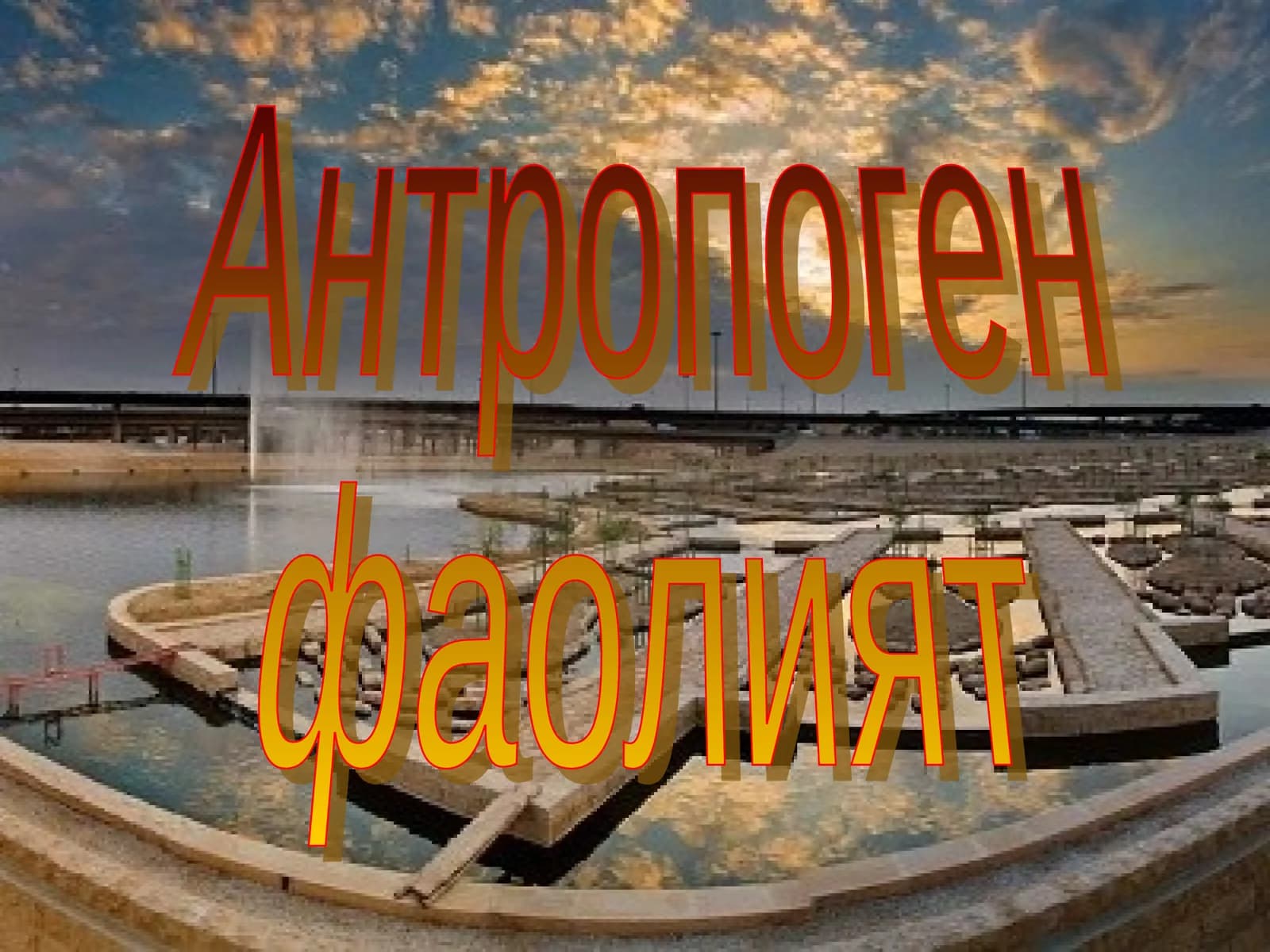 Антропоген  фаолият