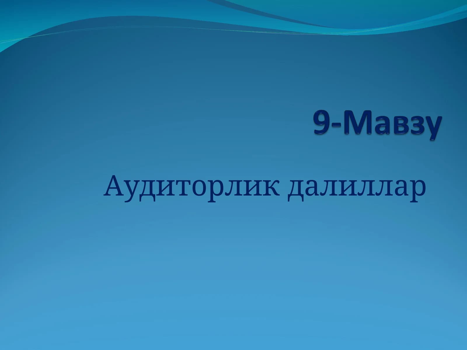 АУДИТОРЛИК ДАЛИЛЛАРИ