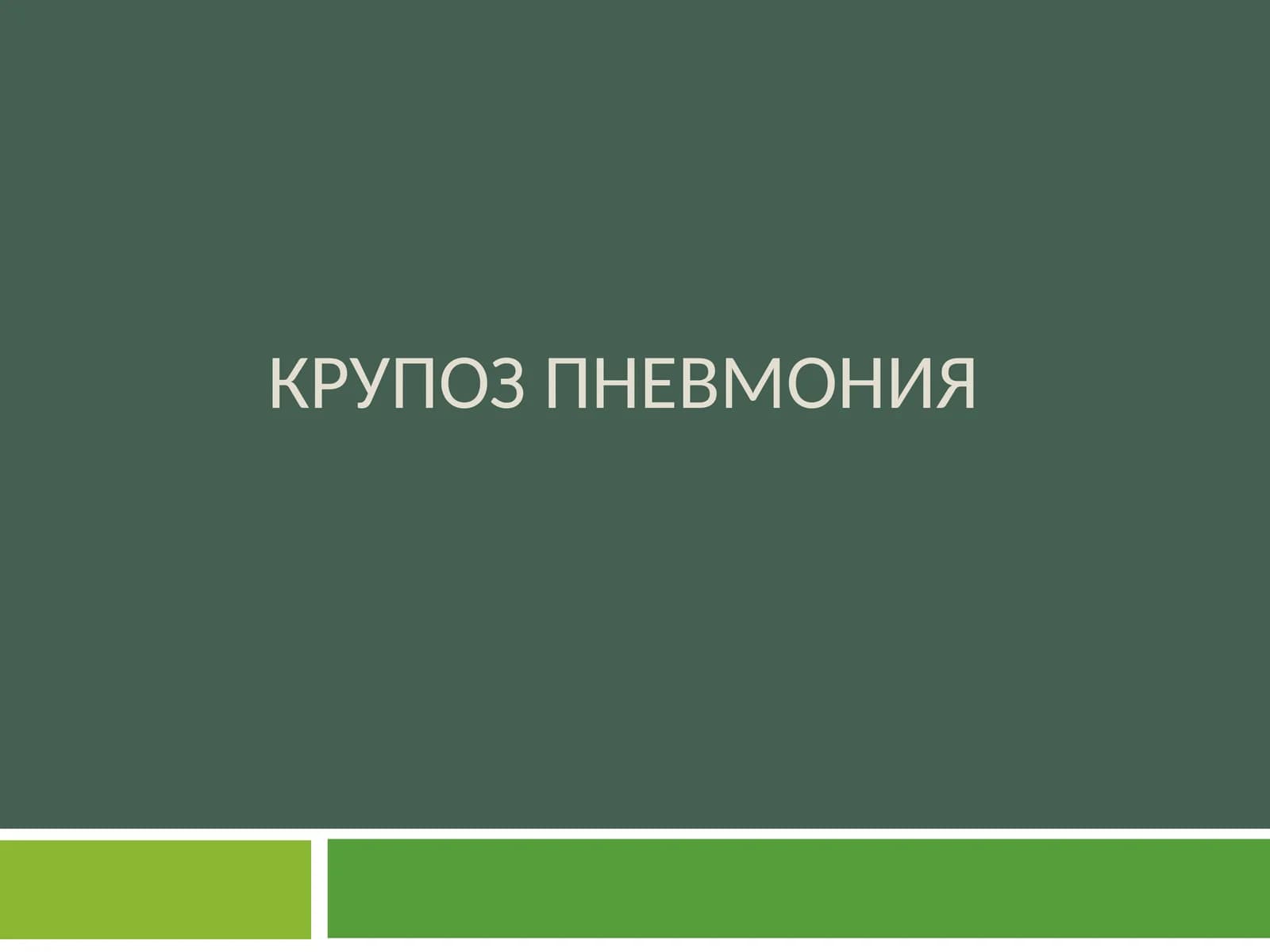 КРУПОЗ ПННВРМНИЯ