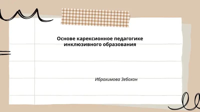 Основе карексионное педагогике инклюзивного образования