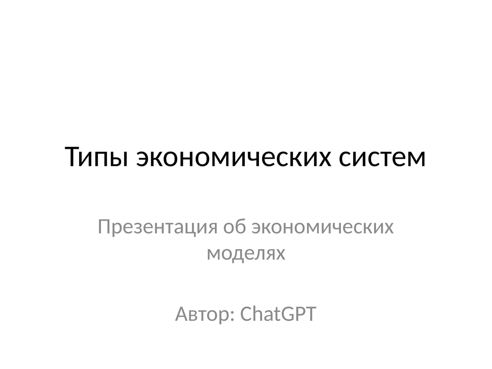 Типы экономических систем