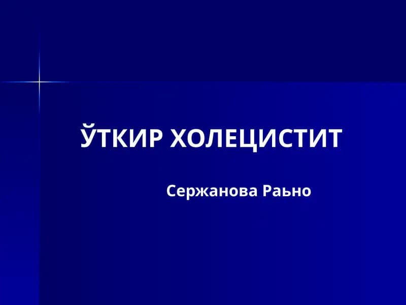 ЎТКИР ХОЛЕЦИСТИТ