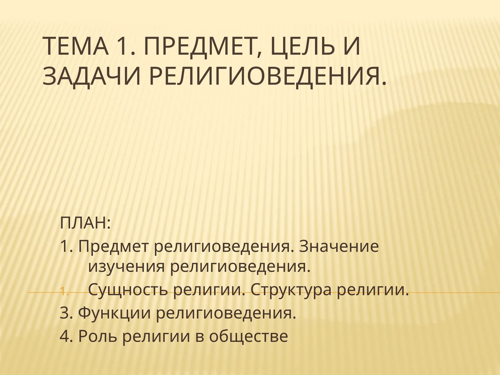 Религиоведения предмети