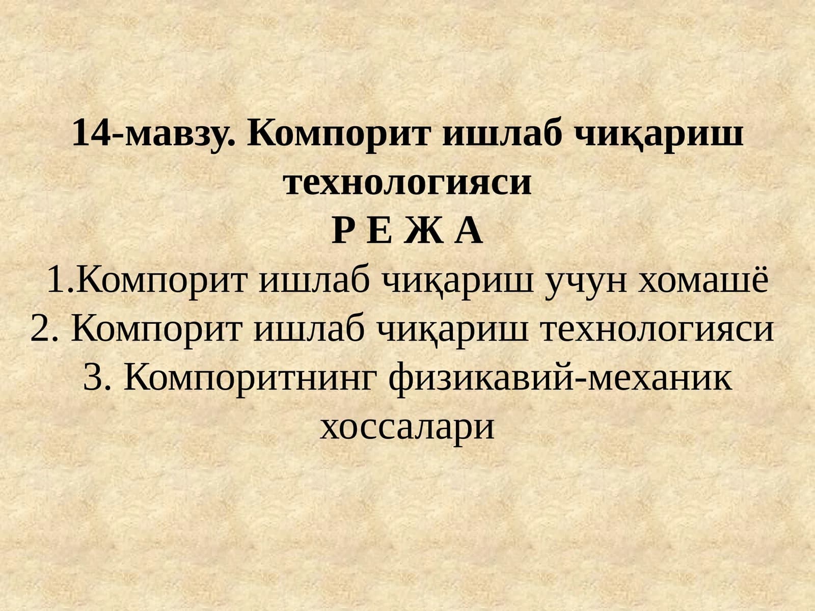 Компорит ишлаб чиқариш технологияси
