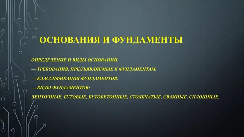 Основания и фундаменты