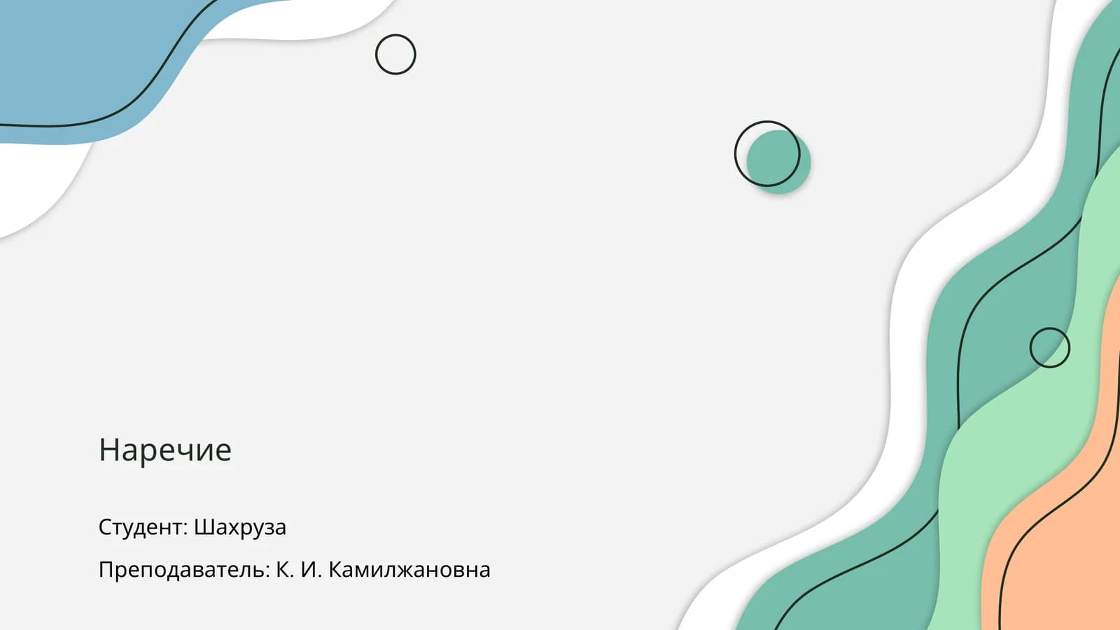 Наречие