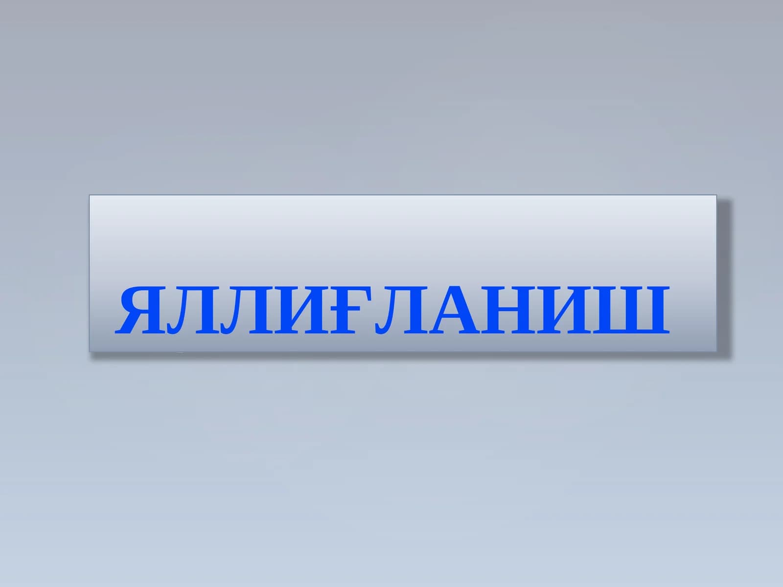 ЯЛЛИҒЛАНИШ