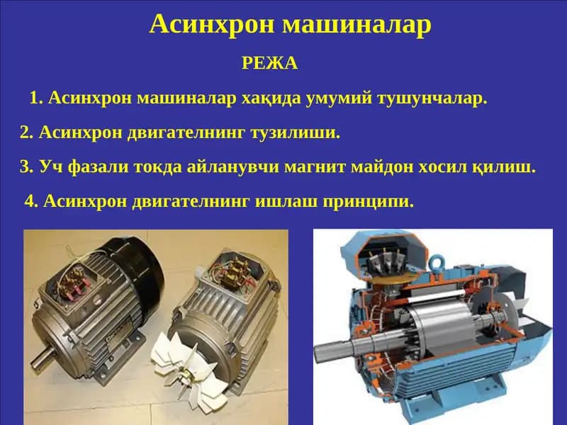 Асинхрон машиналар