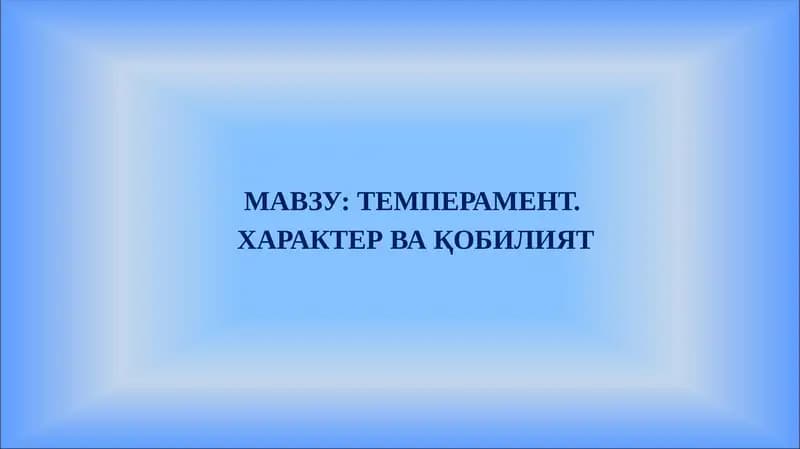 Темперамент