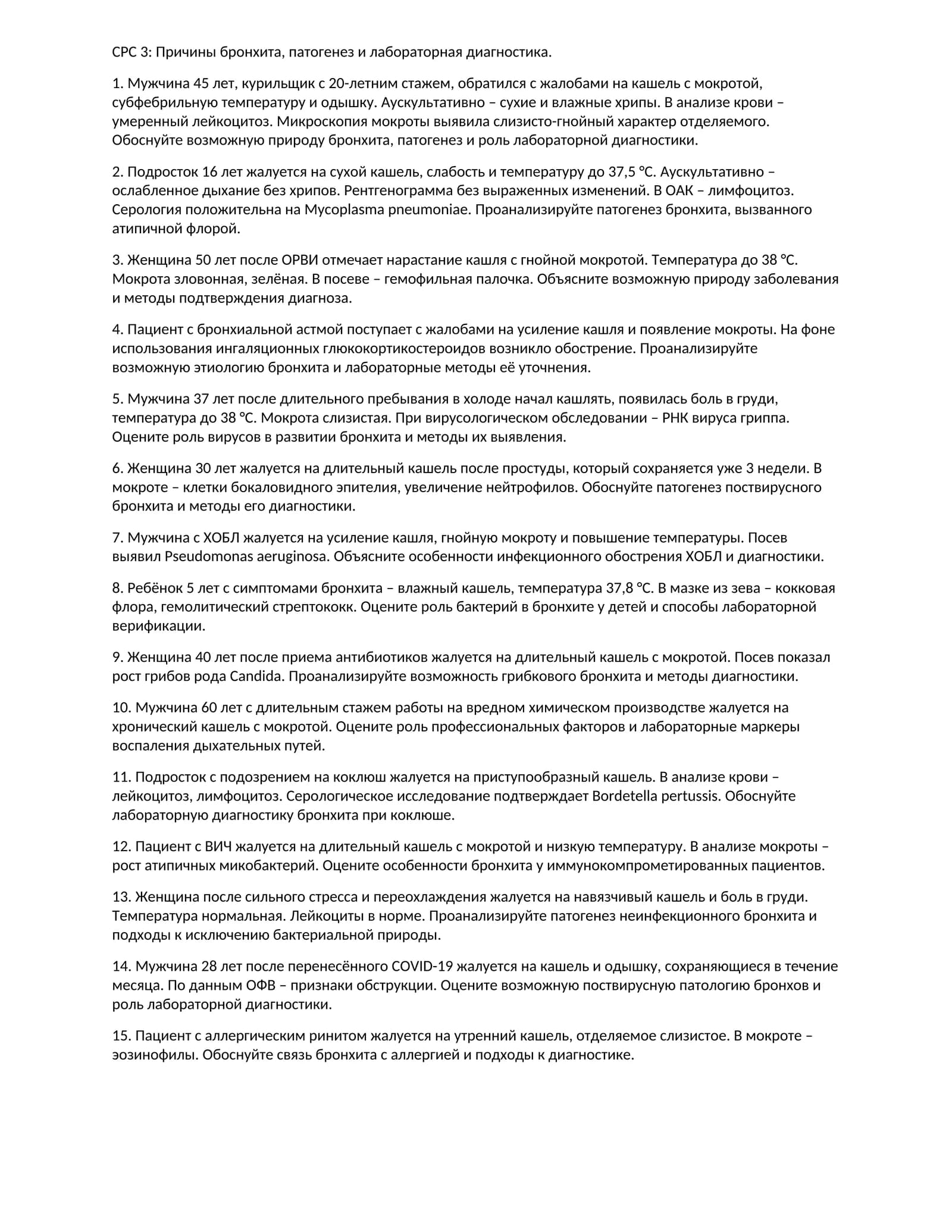 СРС 3: Причины бронхита, патогенез и лабораторная диагностика