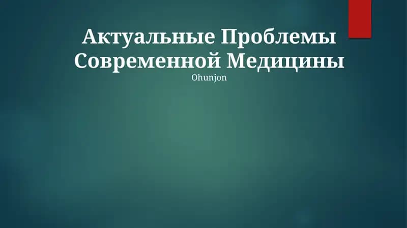 Актуальные Проблемы Современной Медицины