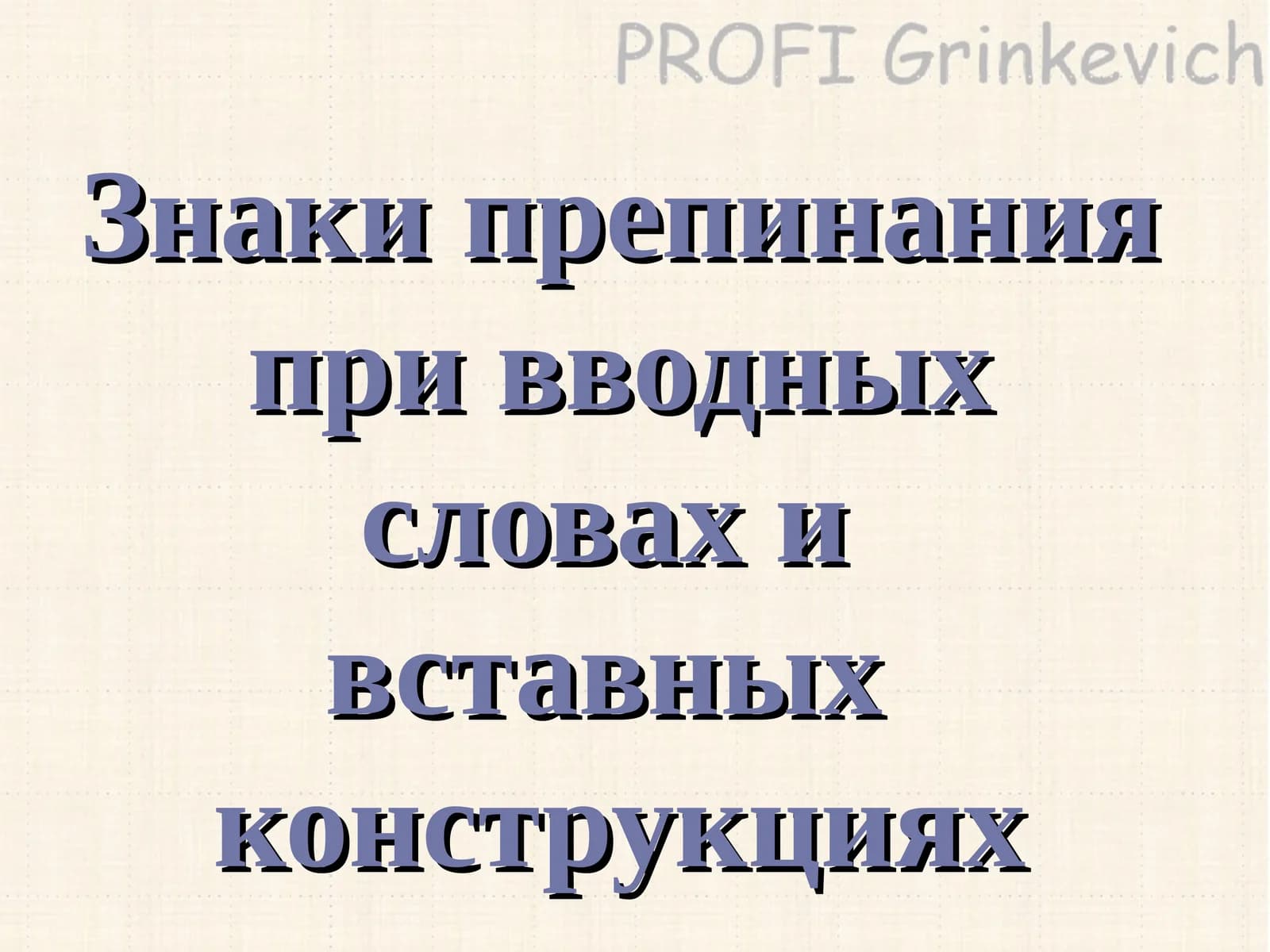 Знаки препинания при вводных словах и вставных конструкциях