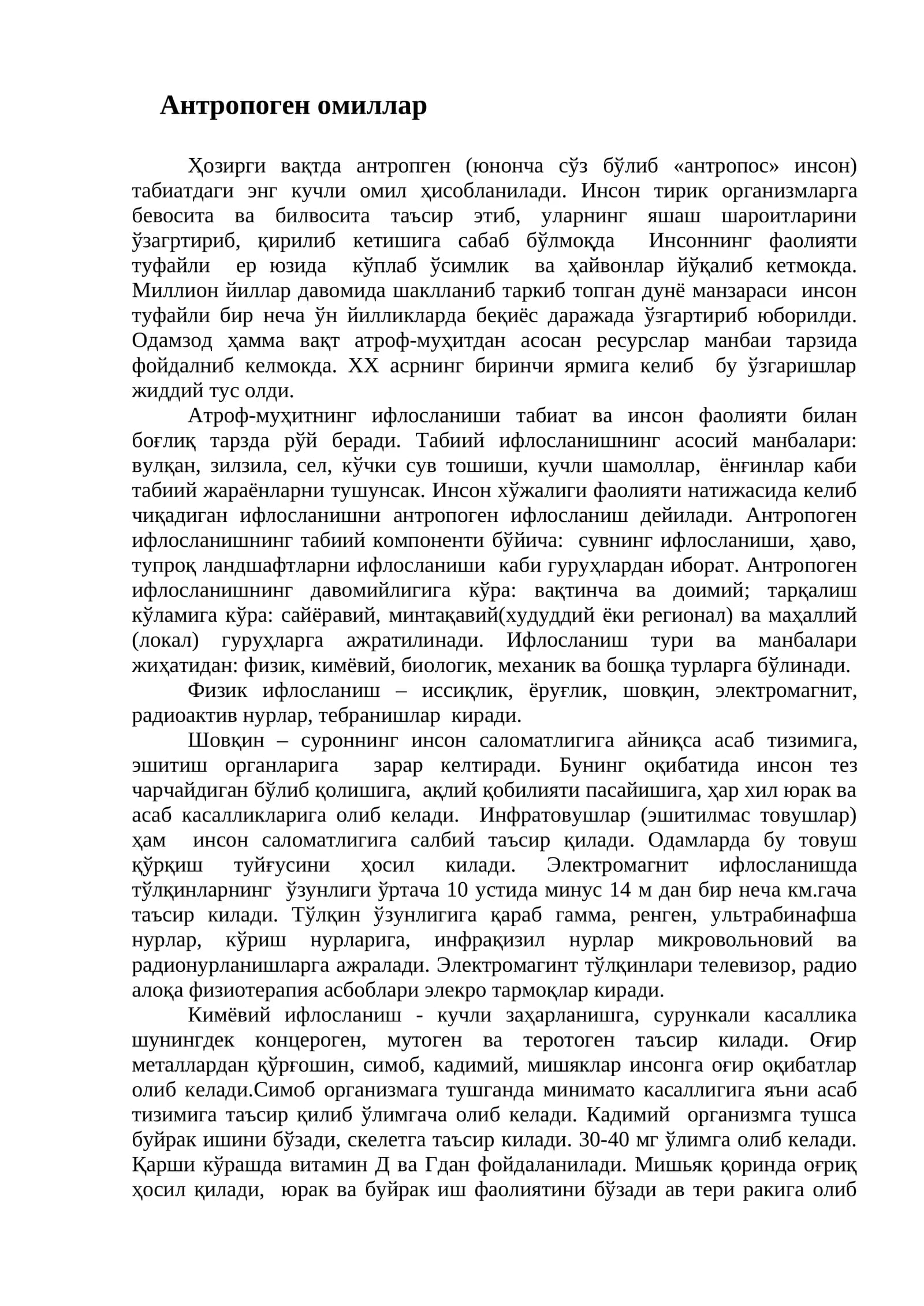 Антропоген омиллар