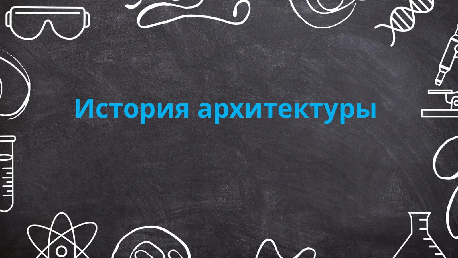 История архитектуры