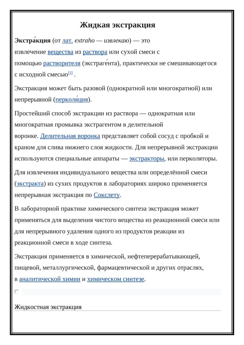Жидкая экстракция