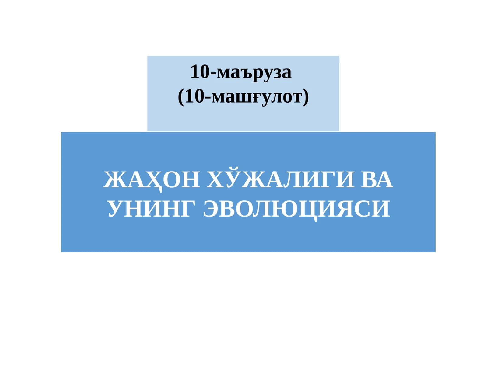 ЖАҲОН ХЎЖАЛИГИ ВА УНИНГ ЭВОЛЮЦИЯСИ