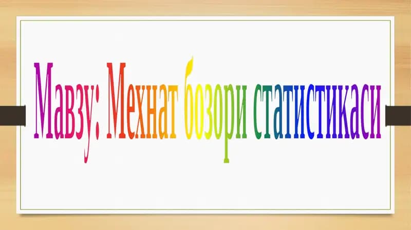 Мехнат бозори статистикаси