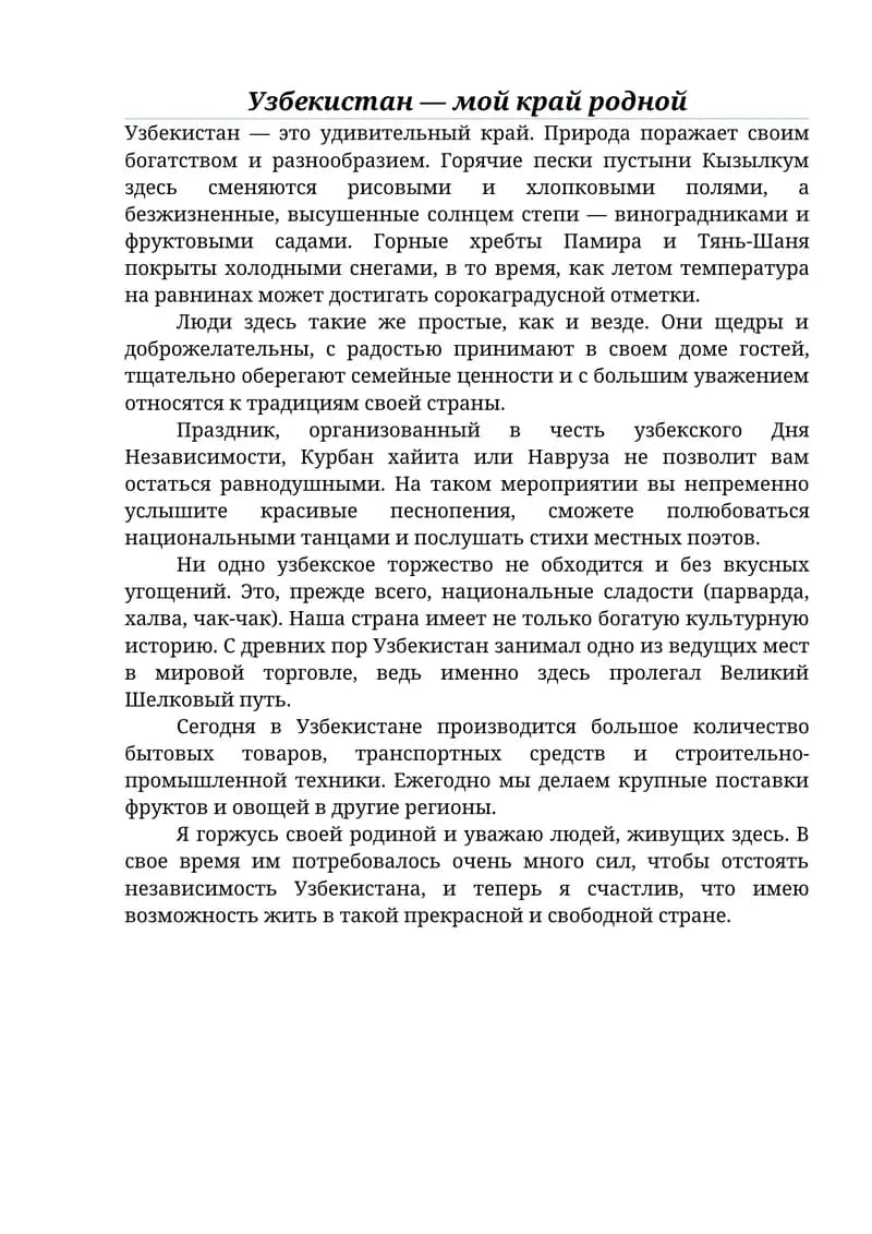 Узбекистан — мой край родной