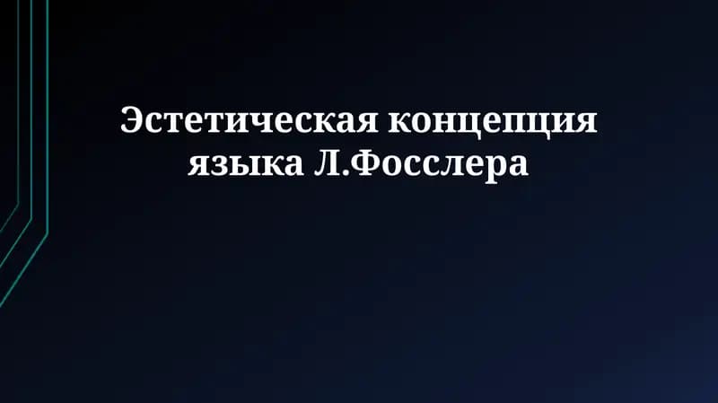 Языковая эстетика Льва Фосслера