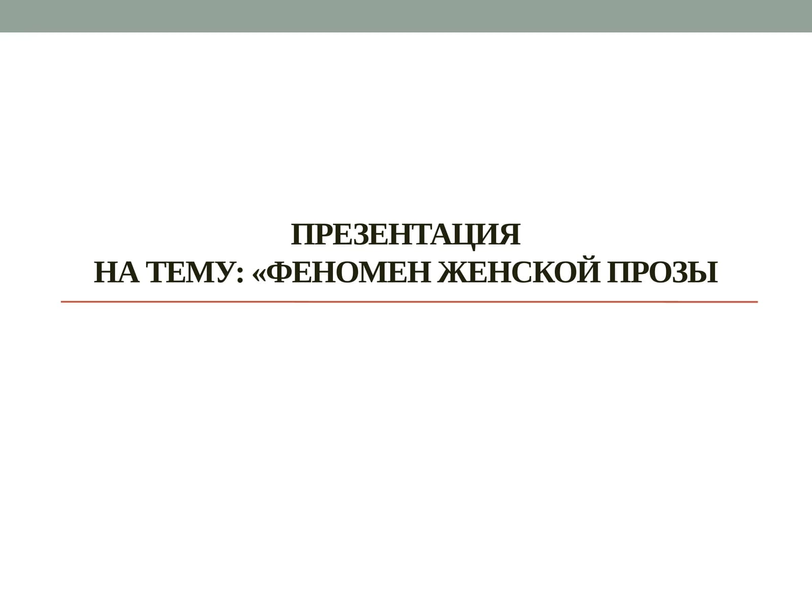 Феномен женской прозы
