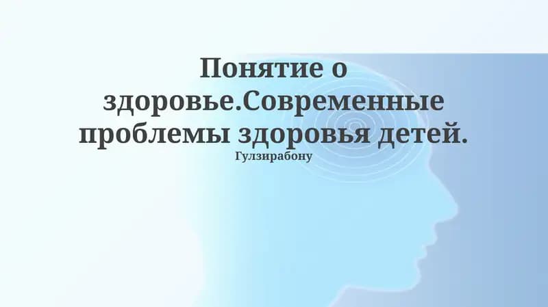 Современные проблемы здоровья детей