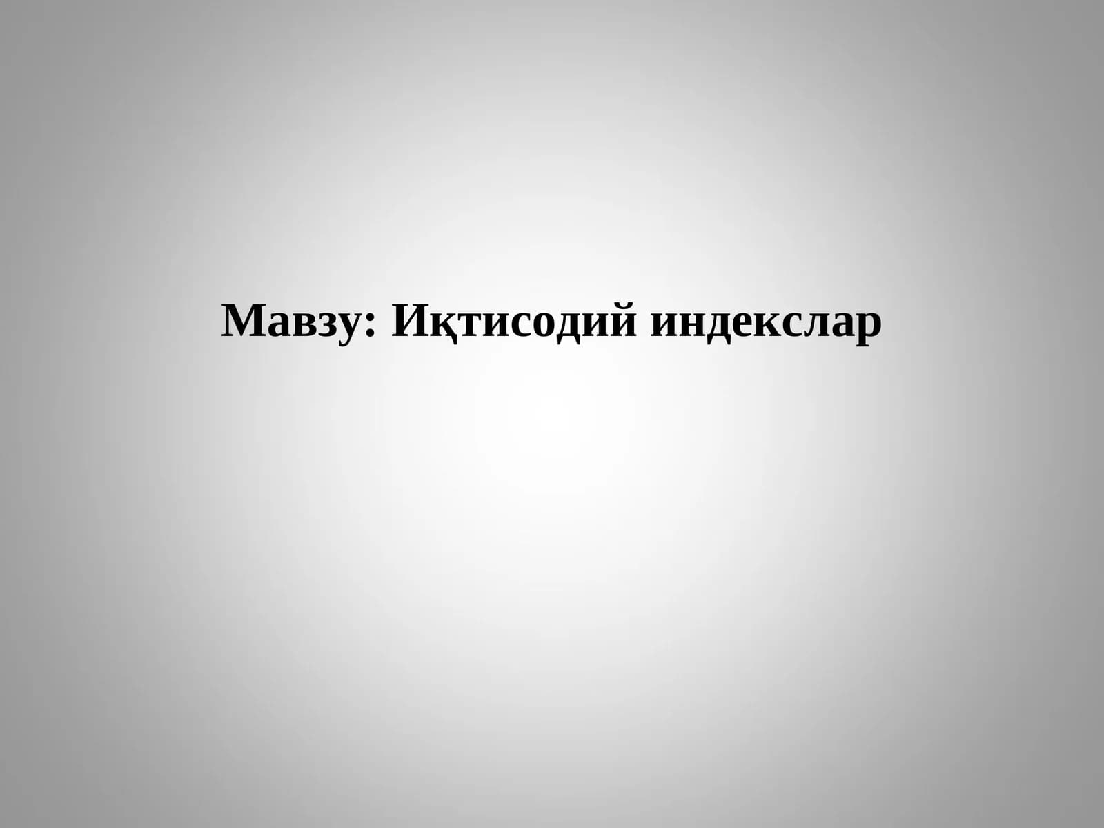 Иқтисодий индекслар