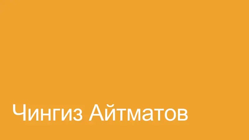 Чингиз Айтматов