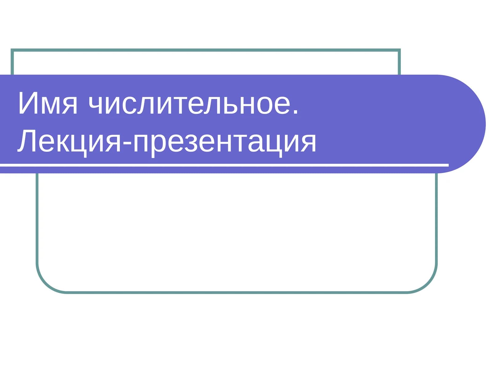Имя числительное. Лекция-презентация