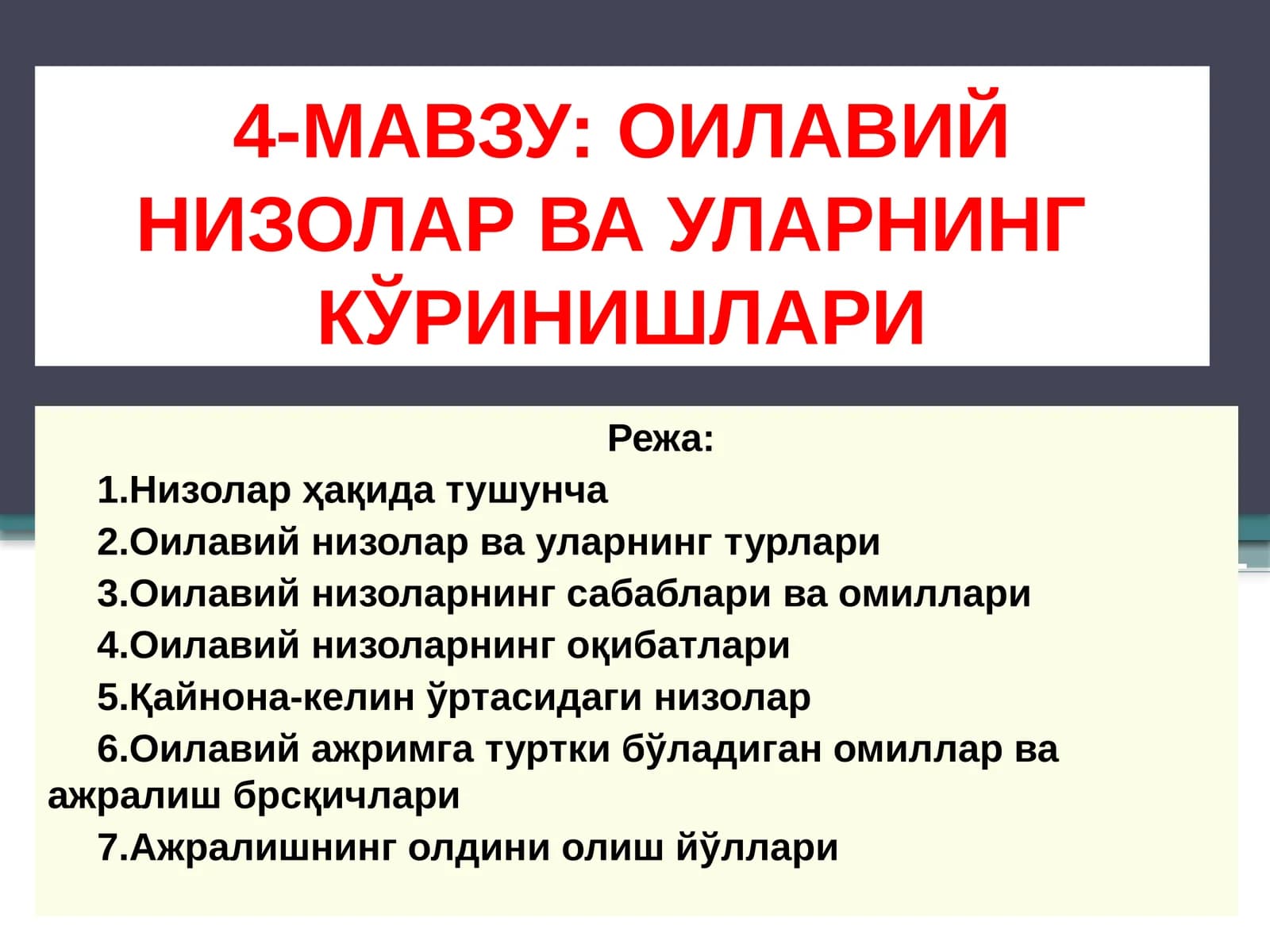 OИЛАВИЙ НИЗОЛАР ВА УЛАРНИНГКЎРИНИШЛАРИ