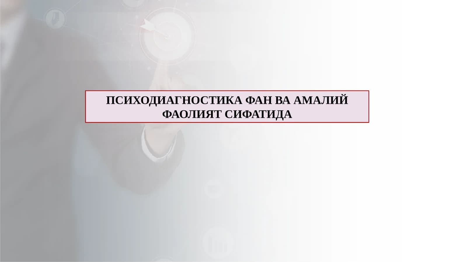 ПСИХОДИАГНОСТИКА ФАН ВА АМАЛИЙ ФАОЛИЯТ СИФАТИДА