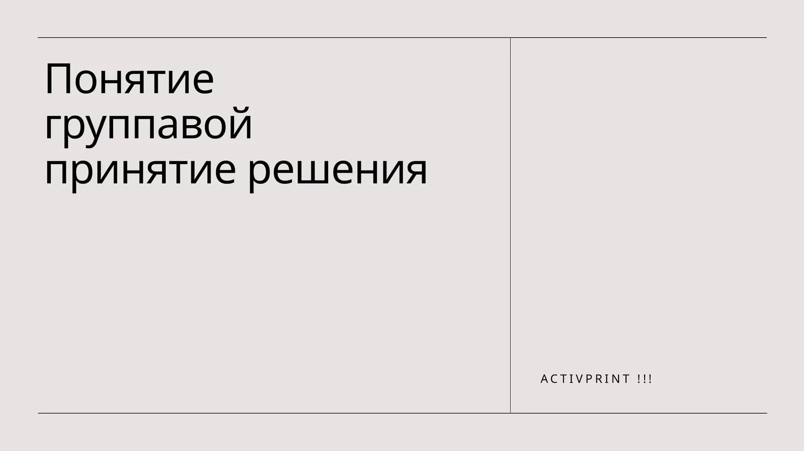 Понятие группавой принятие решения