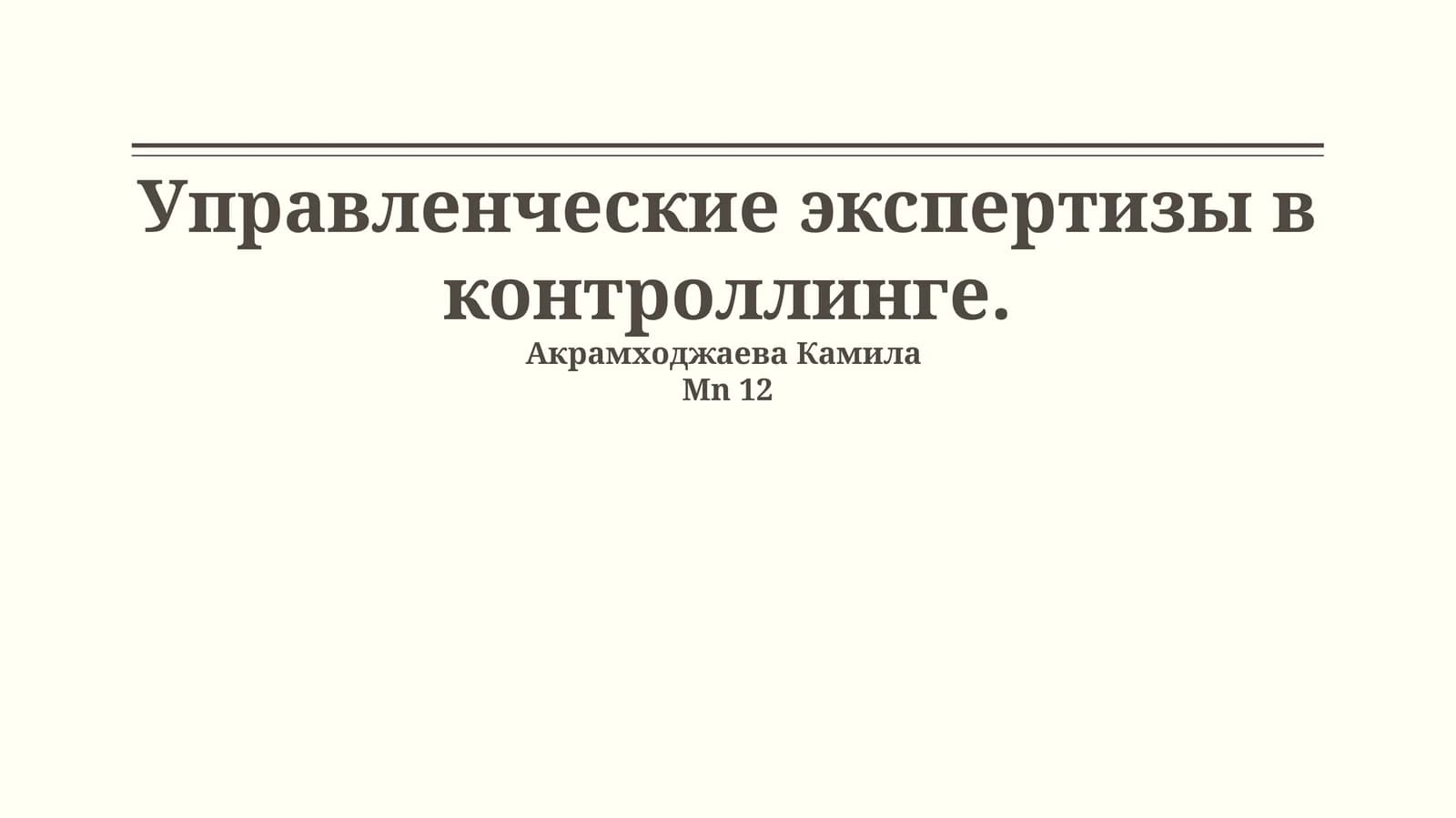 Управленческие экспертизы в контроллинге
